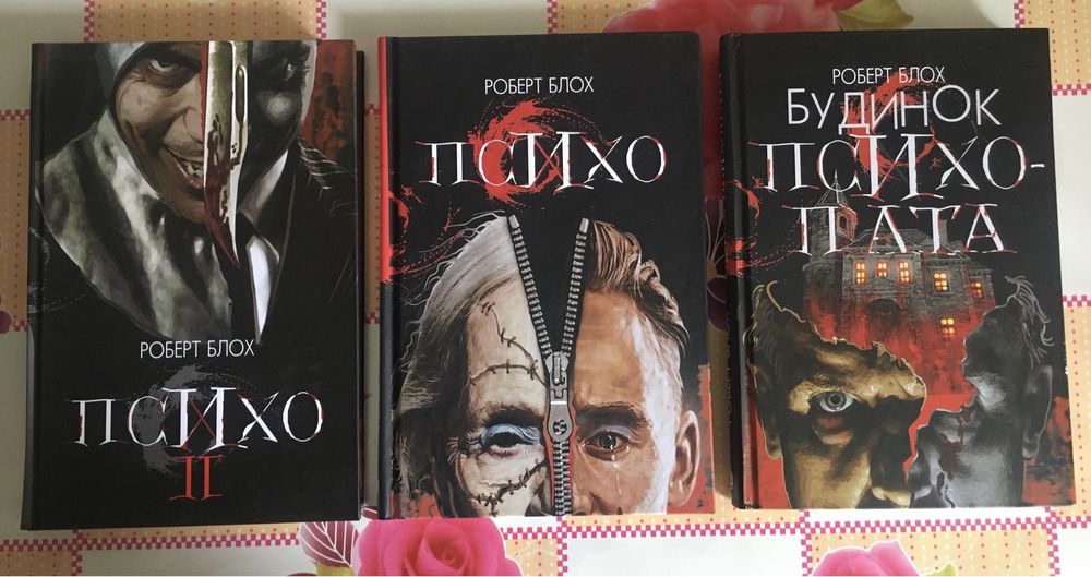 Роберт Блох / Психо 1/ Психо 2/ Будинок психопата