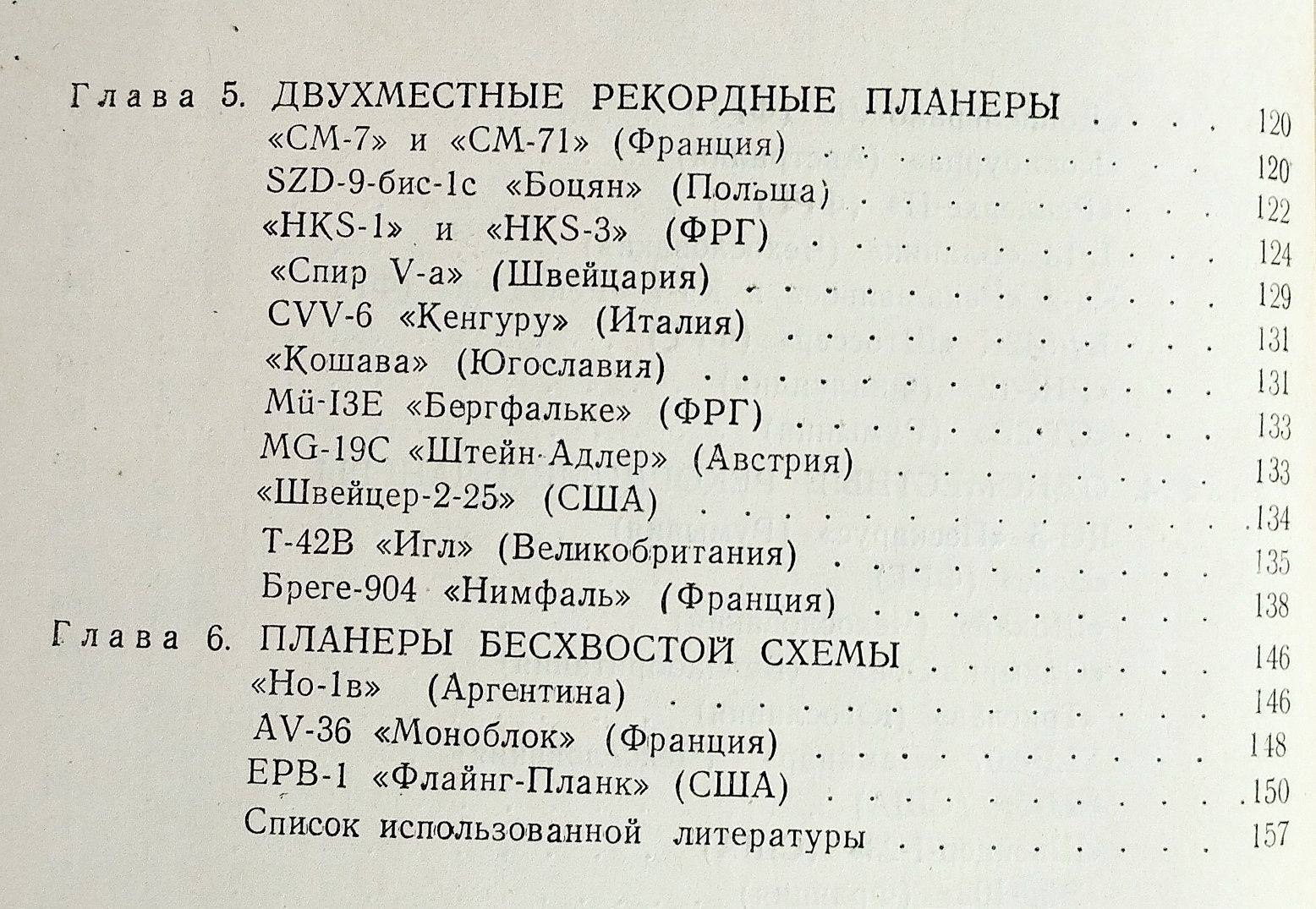 1959г. ПЛАНЕРЫ Зарубежные планеры Костенко Сидоров Шереметев