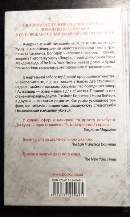 Дін Кунц-Хранителі