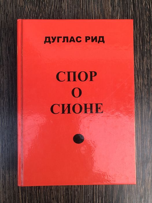 Спор о Сионе. Дуглас Рид.