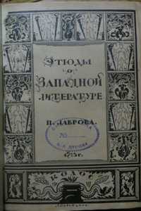 1923 год. Лавров Петр. Этюды о западной литературе. Издательство Колос