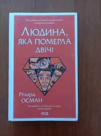 Книга Річард Осман "Людина, яка померла двічі"