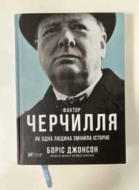 Книга Фактор Черчиля