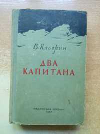 Каверин"Два капитана"1957 год.