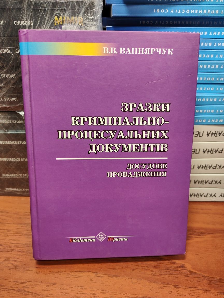 Зразки кримінально-процесуальних документів