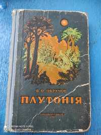 Плутонія В.О.Обручов 1955 рік