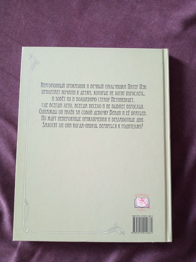 Книга Питер Пен російською ілюстрації Гребан Квентин