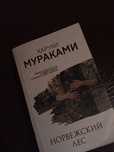 Харуки Мураками «Норвежский лес»