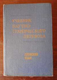 Учебник научно-технического перевода (японский язык)