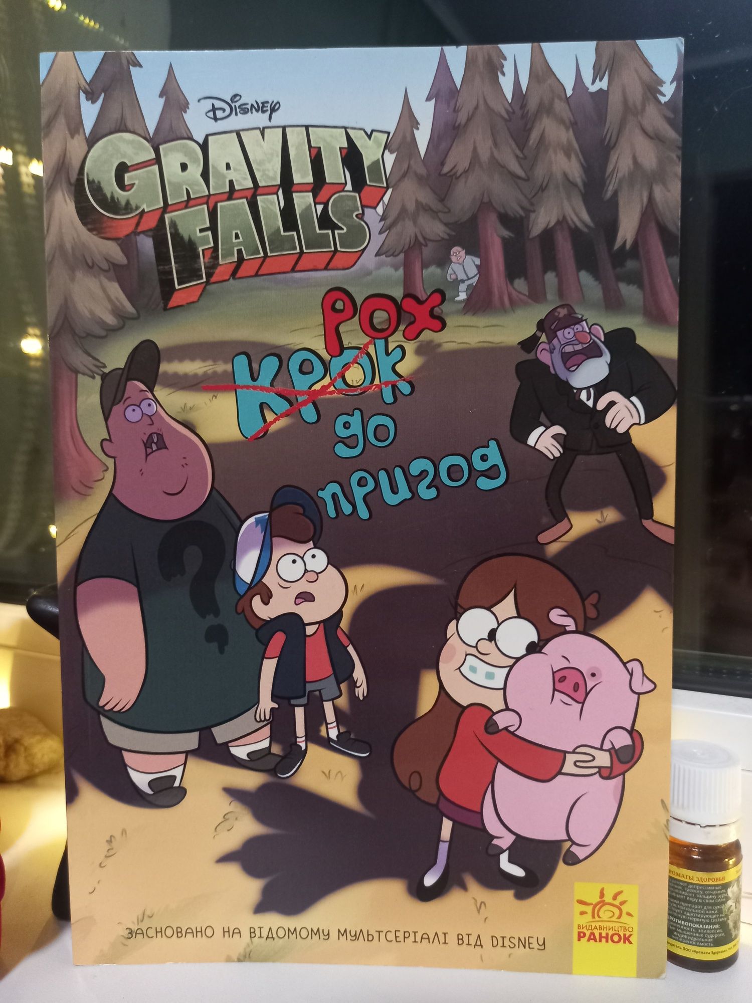 Книга "Крок до пригод", Гравіті Фолз (Gravity Falls) Disney