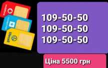 Трио номера 109-50-50 для рекламы