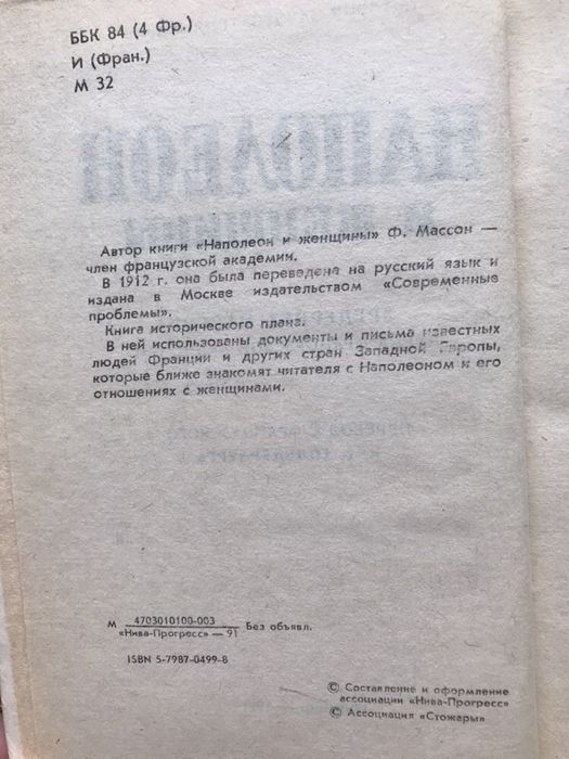 Фредерик Массон. Наполеон и женщины