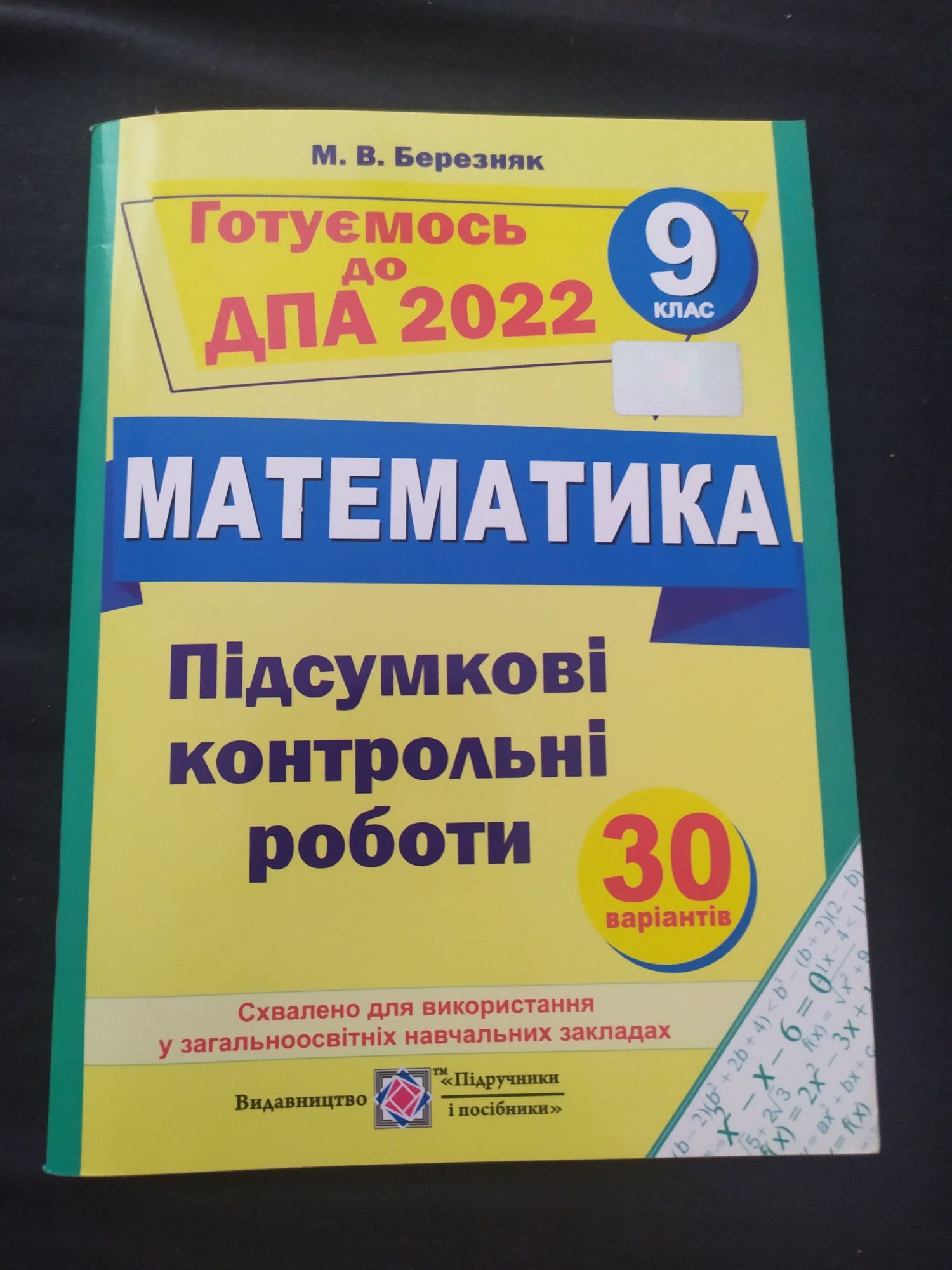 Збірники готуємось до дпа з математики