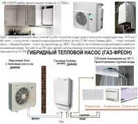 гібридний тепловий насос опалення холод 5-7кВт. газовий котел 27кВт