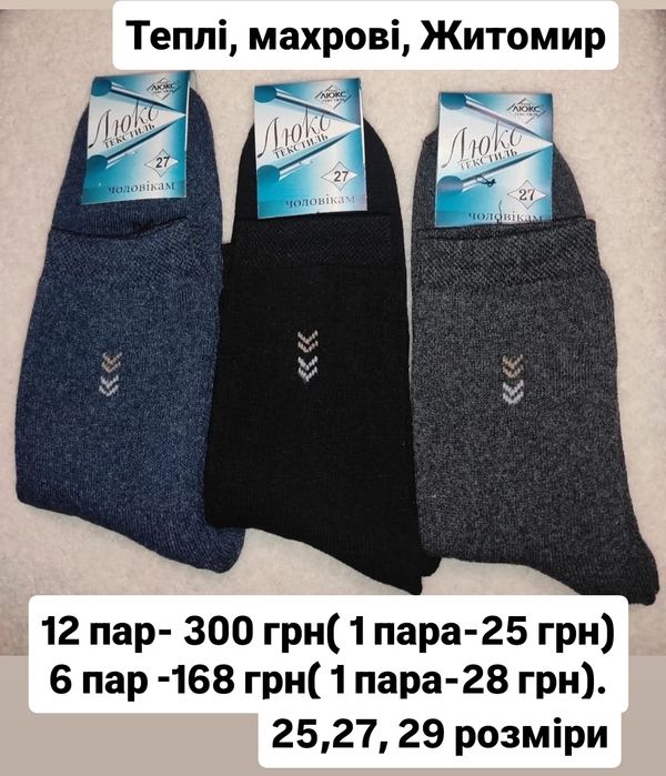 Махрові чоловічі шкарпетки, мужские теплые носки, термо ЗСУ