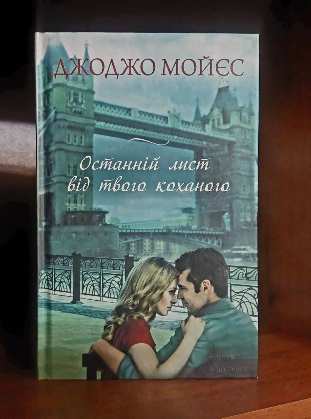 Джорджо Мойес "Останній лист від твого коханого"