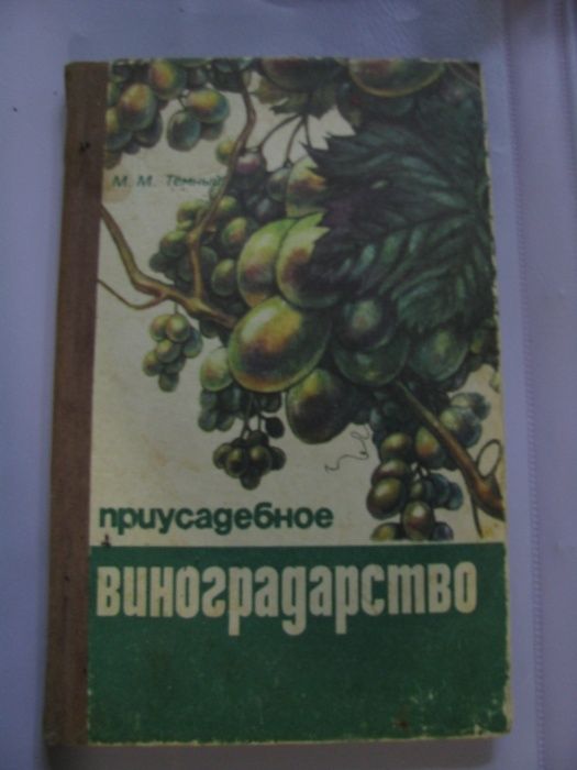 Приусадебное виноградарство Темный Донецк 1985