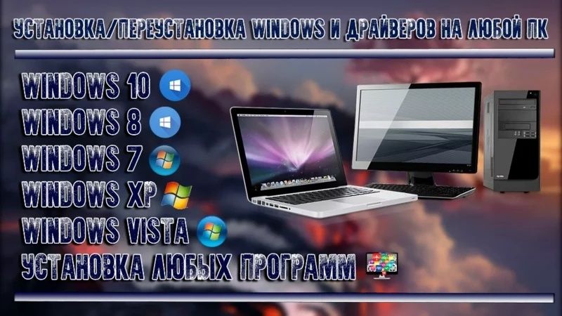 Переустановка/установка Windows на ПК.