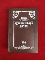 Папюс Практическая магия, 1912 год