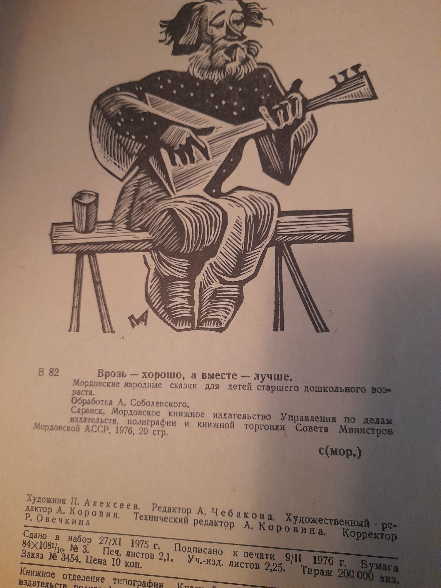 Мордовские народные сказки " Врозь-хорошо , а вместе- лучше" 1975