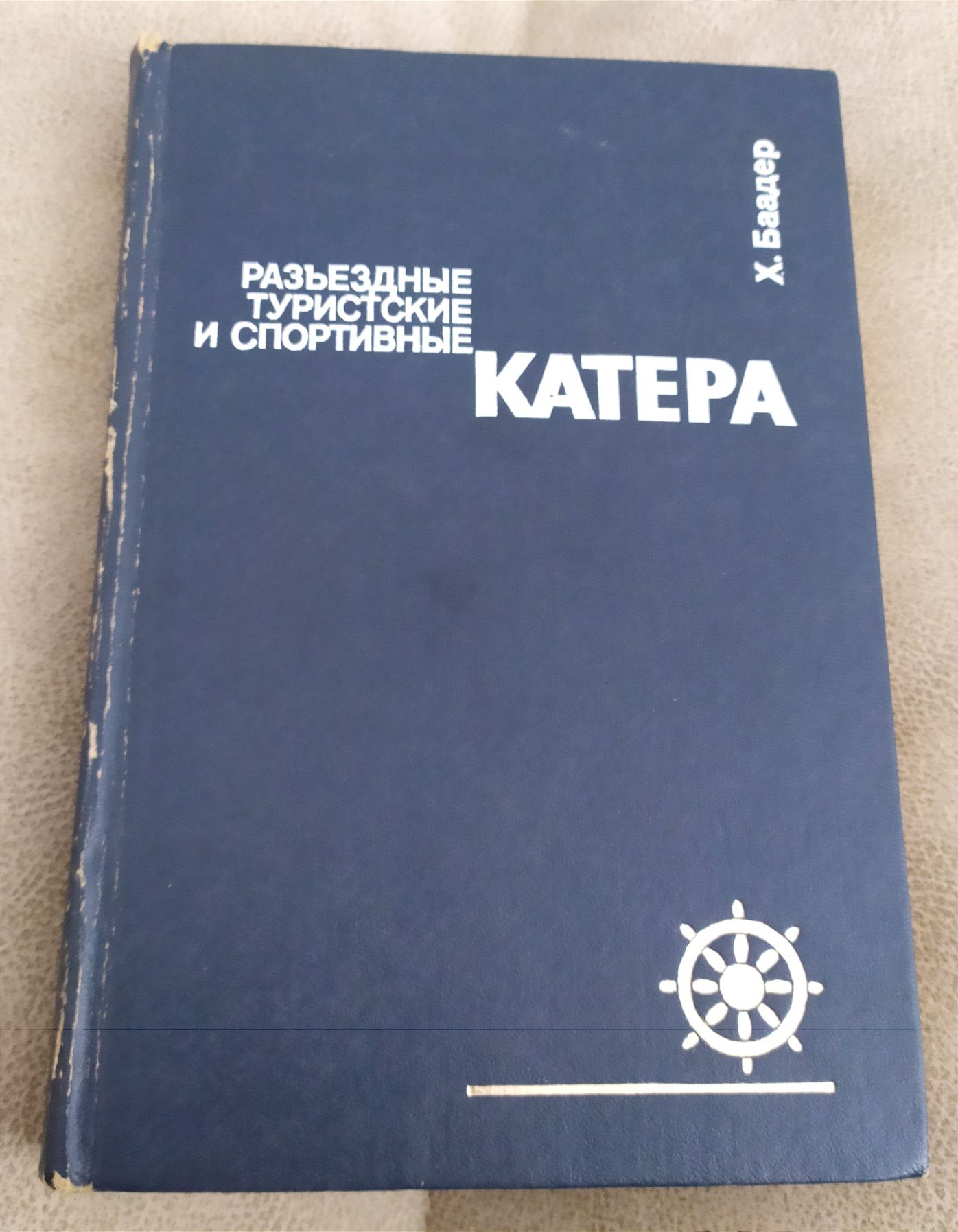 Баадер КАТЕРА Пособие для водителей катеров спортивные гоночные катера