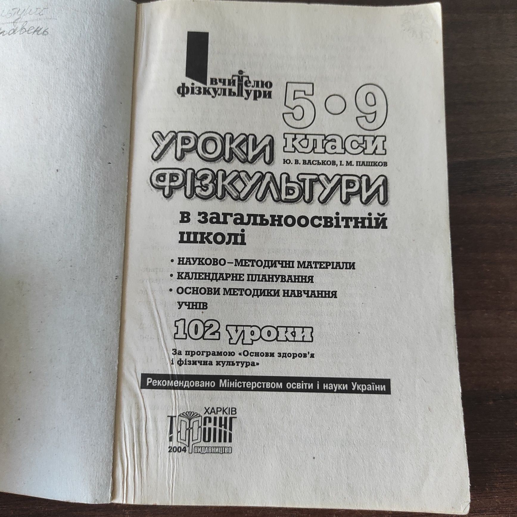 Книжка Уроки фізкультури для 5-9 класів та Спортивні ігри з м'ячем