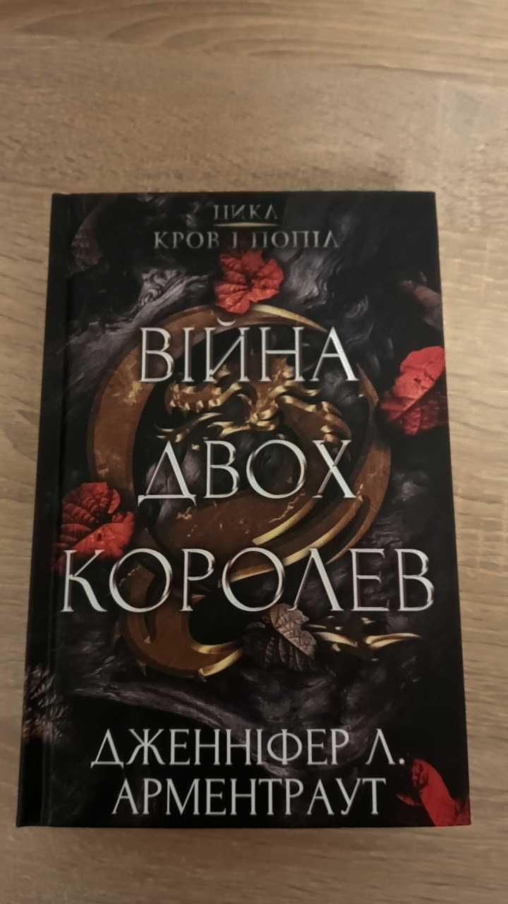 книга '' Війна двох королев ''