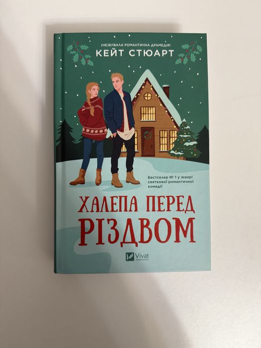 «Халепа перед Різдвом» Кейт Стюарт