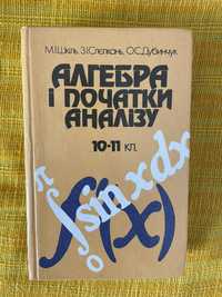 М. І. Шкіль - Алгебра і початки аналізу 10-11 клас