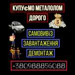 Металлолом Дорого , Самовывоз , Демонтаж , Расчет на месте ..