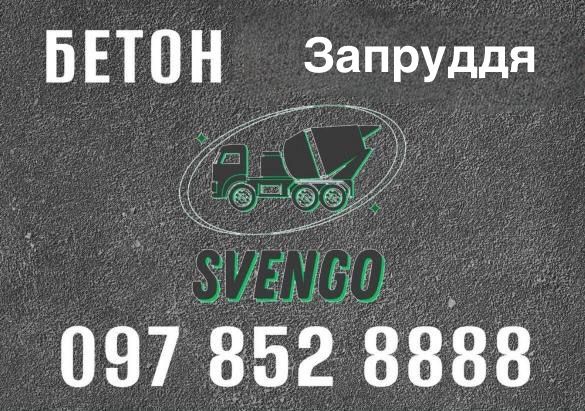 Бетон з доставкою Запруддя