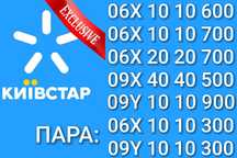 VIP ексклюзивні SIM Київстар, є парні, красиві та інші золоті номери!