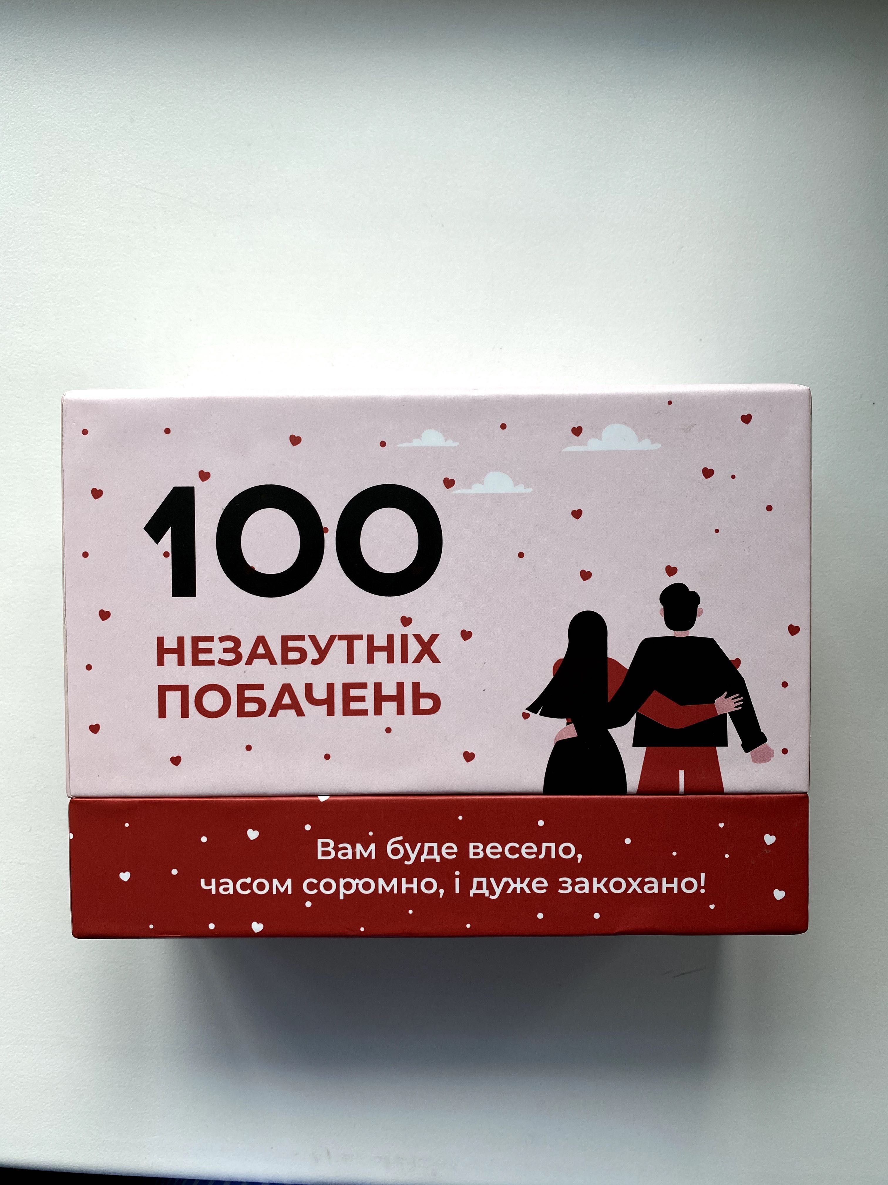 гра 100 незабутніх побачень, гра для пар