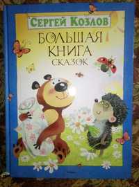 Сергей Козлов Большая книга сказок детская книга Ежик и Медвежонок