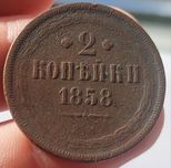 2 kopiejki 1858 r.