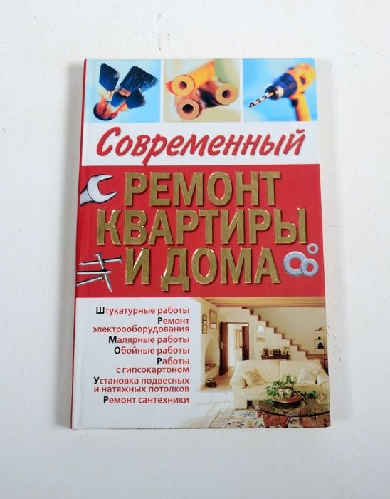 Книги " Ремонт квартиры и дома ".