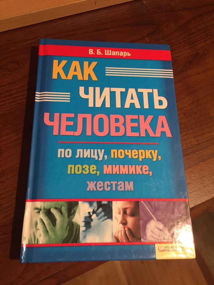 В.Б.Шапарь Как Читать Человека