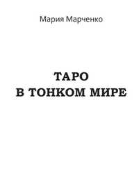 Таро в тонком мире. М.Марченко