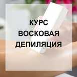 Курсы по депиляции воском