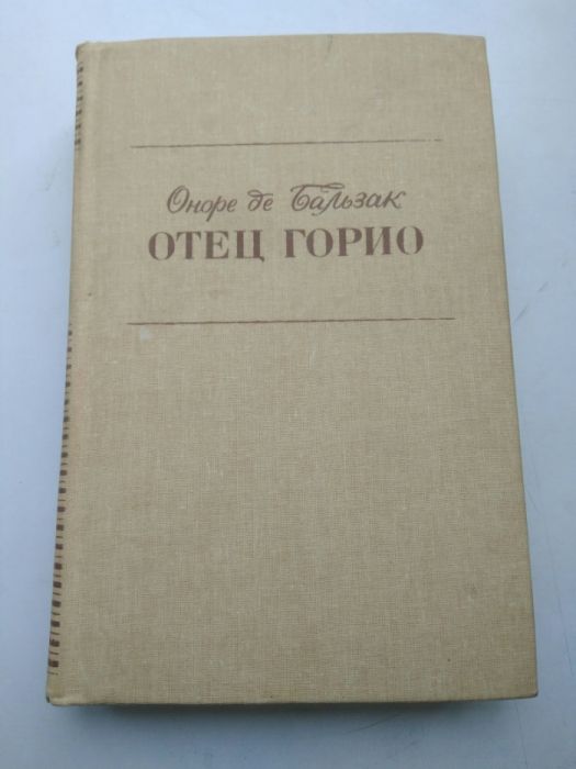 Оноре де Бальзак Збірник творів