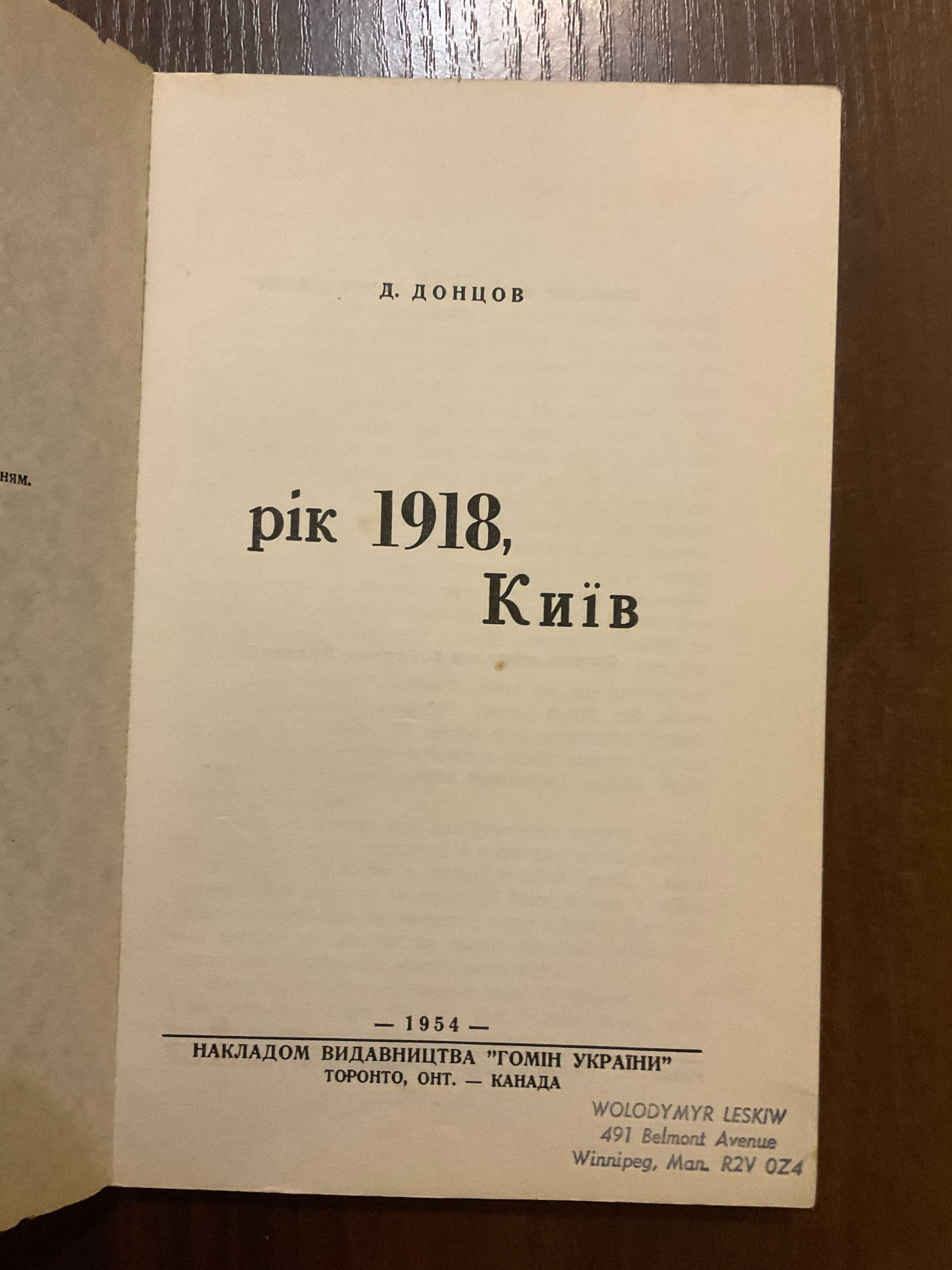 1954 Рік 1918 Київ Д. Донцов Обклад. Н. Геркен - Русова Діаспора