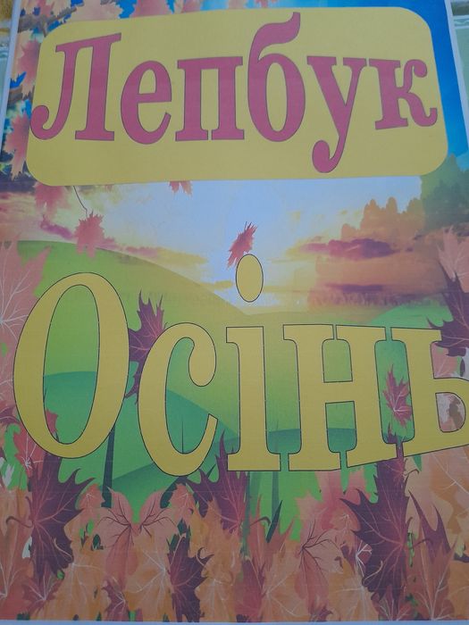 Лепбуки для 1 класу