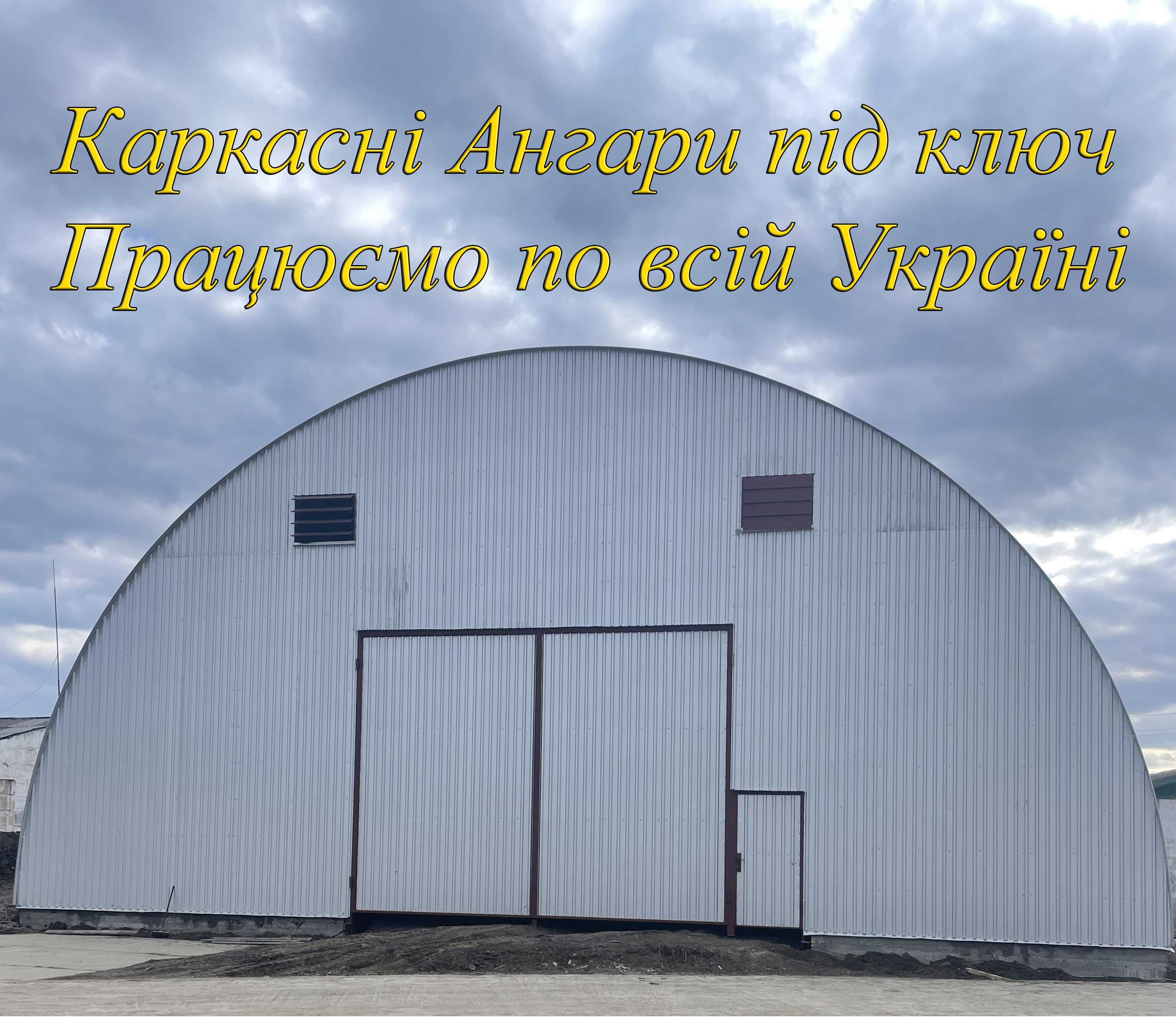 Ангар 18х60 м Будівництво Під Ключ. Каркасні Ангари по всій Україні