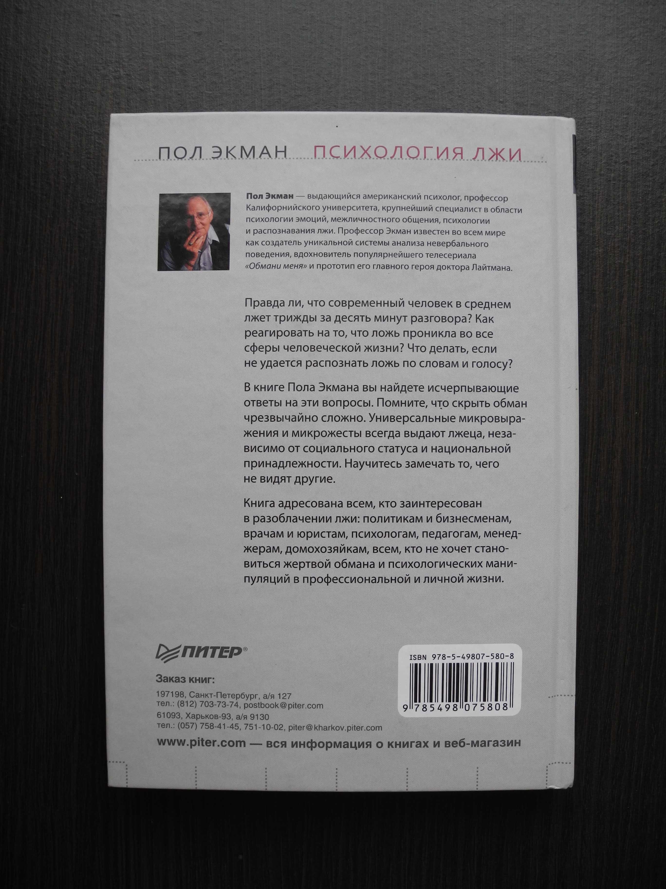 книга "Психология Лжи" Пол Экман