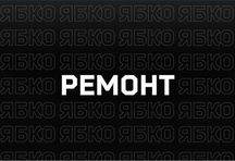 Швидкий Ремонт Техніки Apple(iPhone, iPad, MacBook) в ЯБКО Запоріжжя