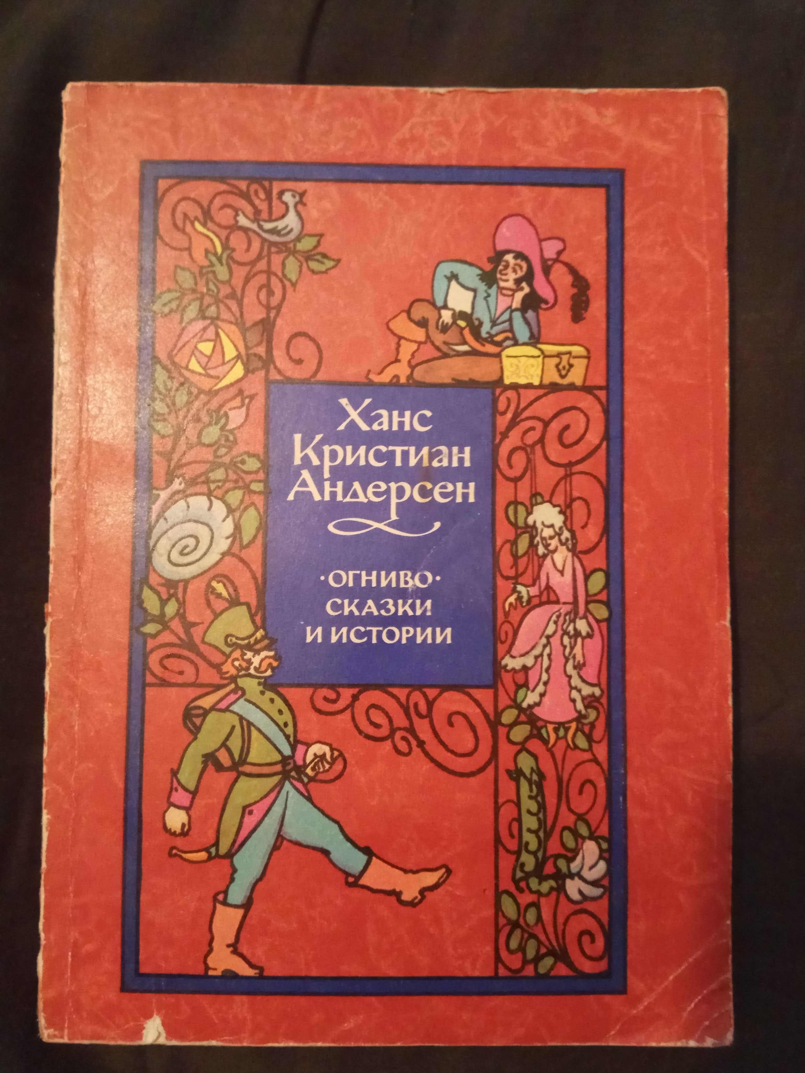 Сказки  Г. Х. Андерсена,  народов СССР и Алладин и Золотой дракон