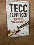 Тесс Ґеррістен Дівчина, яка мовчить