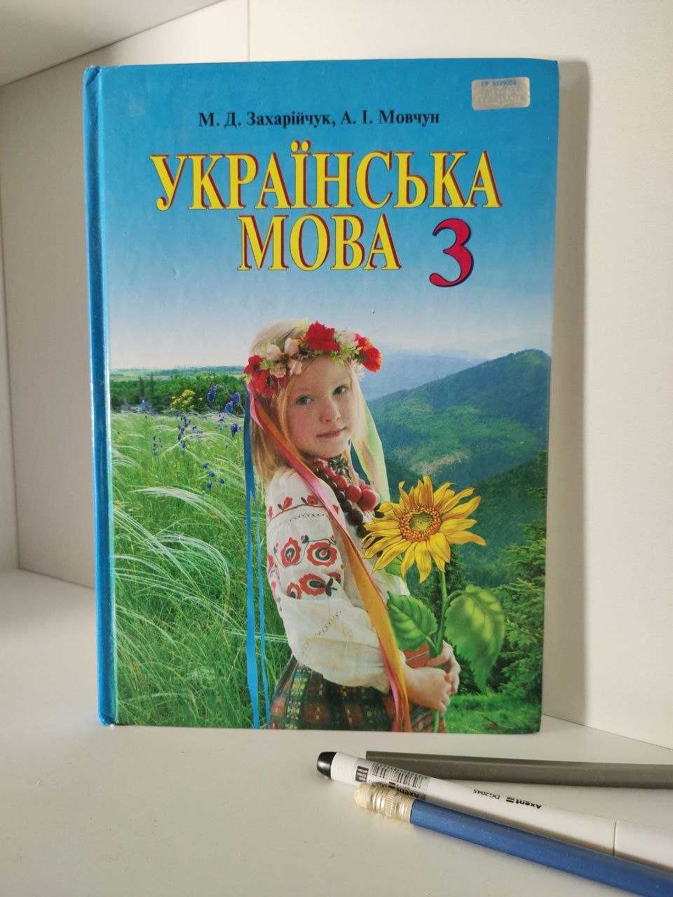 Українська мова. Підручник 3 клас. М. Д. Захарійчук, А. І. Мовчун