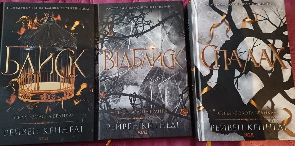 Рейвен Кеннеді, Блиск, Відблиск, Спалах