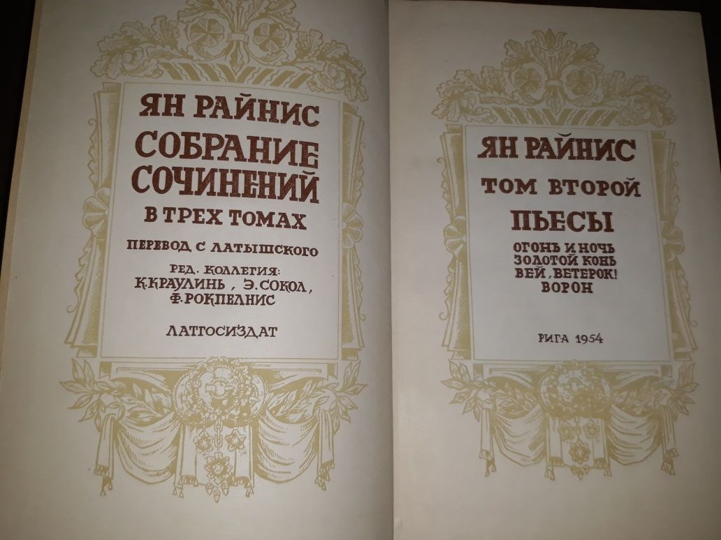 Янис Райнис. Собрание сочинений в 3 томах. Латгосиздат,1954г
